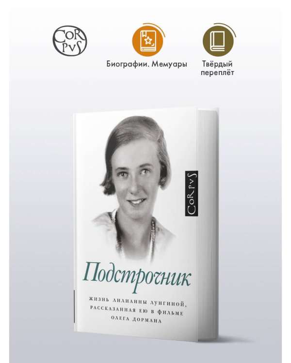 Подстрочник