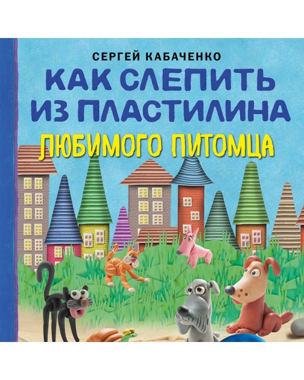 Как слепить из пластилина любимого питомца за 10 минут