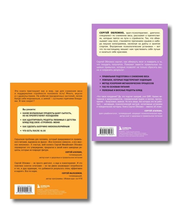 Принципы питания доктора Обложко, комплект из 2-х книг