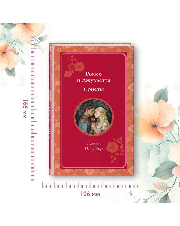 Ромео и Джульетта. Сонеты