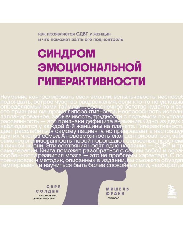 Синдром эмоциональной гиперактивности. Как проявляется СДВГ у женщин и что поможет взять его под контроль