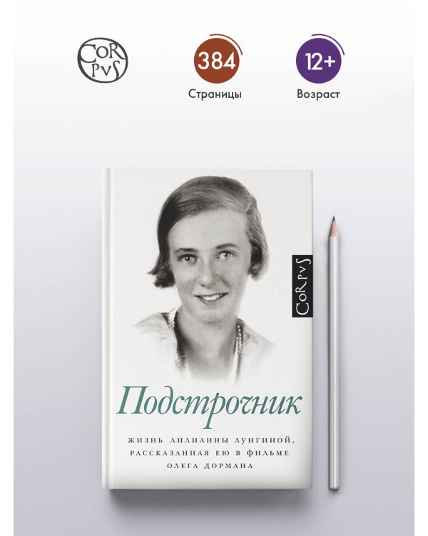 Подстрочник