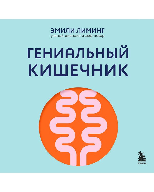 Гениальный кишечник. Как научить кишечник делиться с вами гормоном счастья