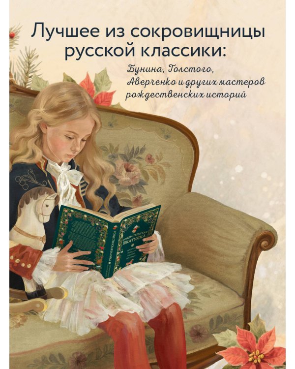 Рождественская шкатулка: святочные рассказы русских классиков