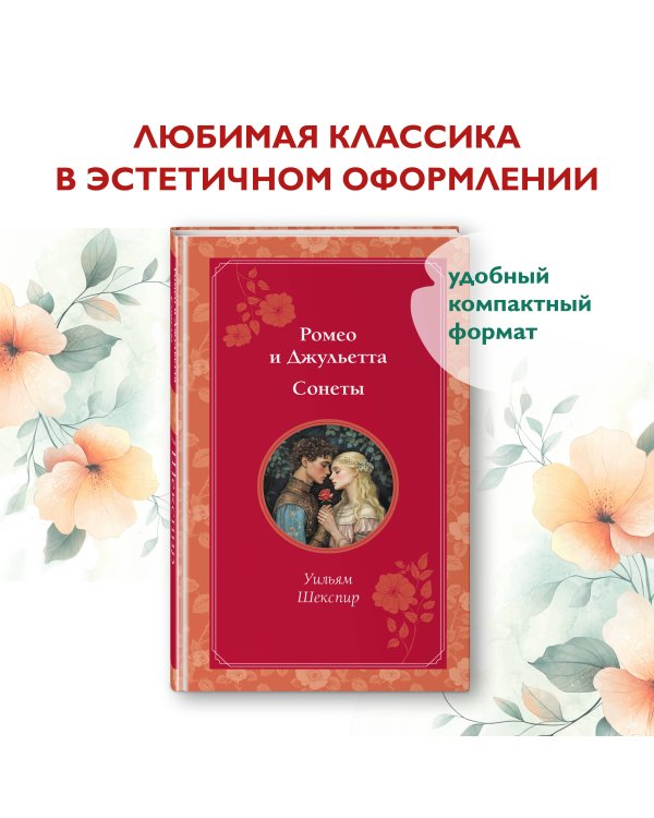 Ромео и Джульетта. Сонеты