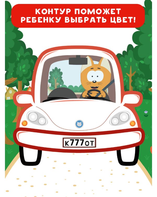 Котёнок Котэ. Раскраска с цветным контуром для малышей. Машинки