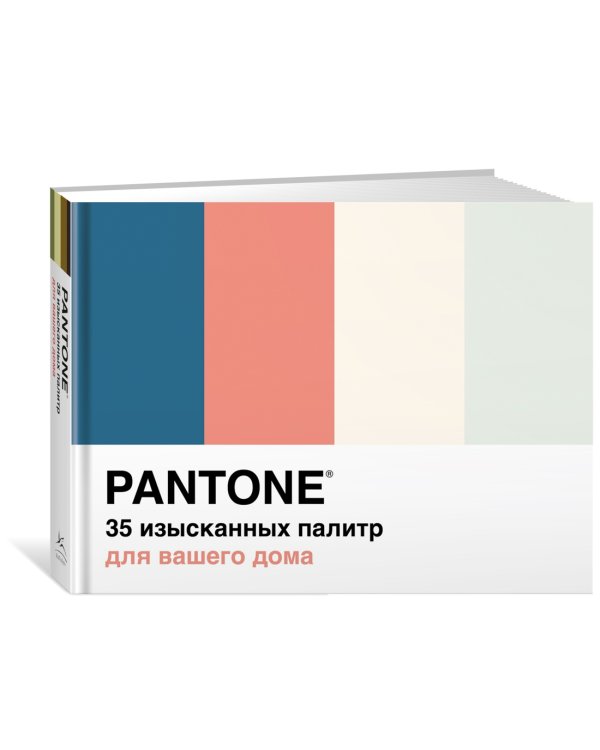 Pantone. 35 изысканных палитр для вашего дома