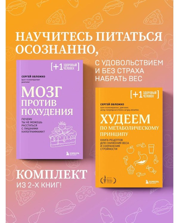 Принципы питания доктора Обложко, комплект из 2-х книг