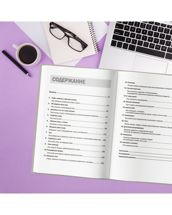 Биохакинг без границ. Обновите мозг, создайте тело мечты, остановите старение и станьте счастливым за 1 месяц