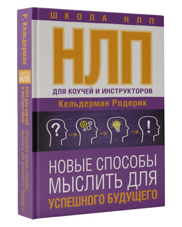 НЛП для коучей и инструкторов: Новые способы мыслить для успешного будущего