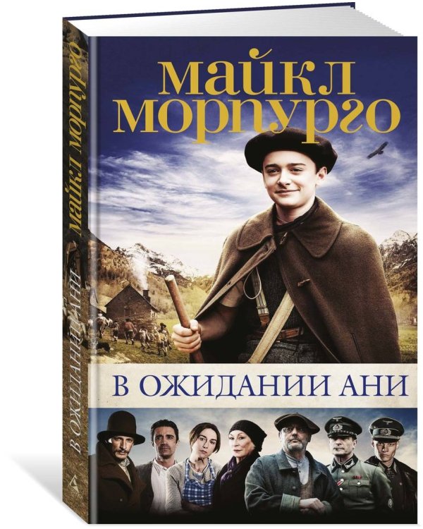 В ожидании Ани