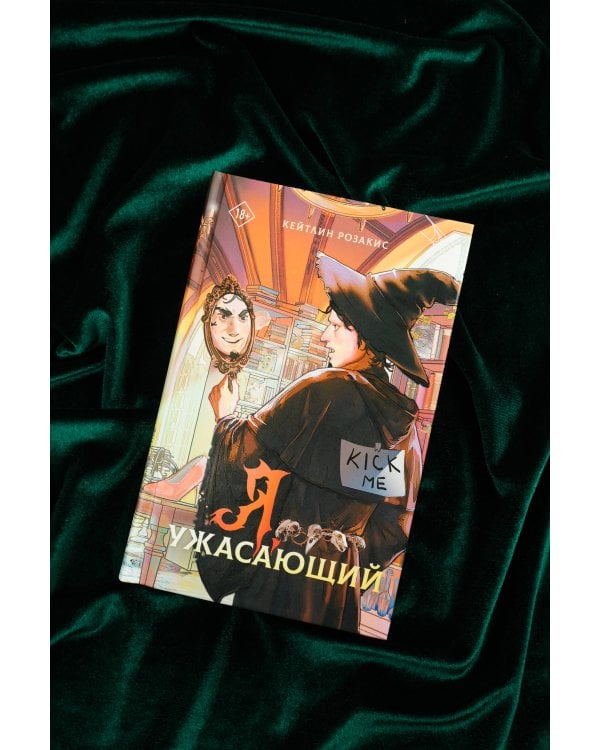 Я, ужасающий