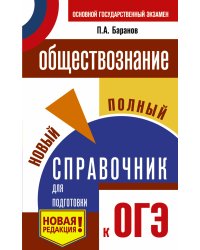 ОГЭ. Обществознание. Новый полный справочник для подготовки к ОГЭ