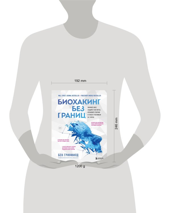 Биохакинг без границ. Обновите мозг, создайте тело мечты, остановите старение и станьте счастливым за 1 месяц
