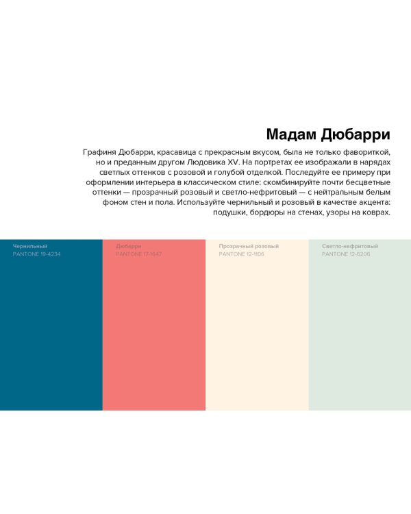 Pantone. 35 изысканных палитр для вашего дома