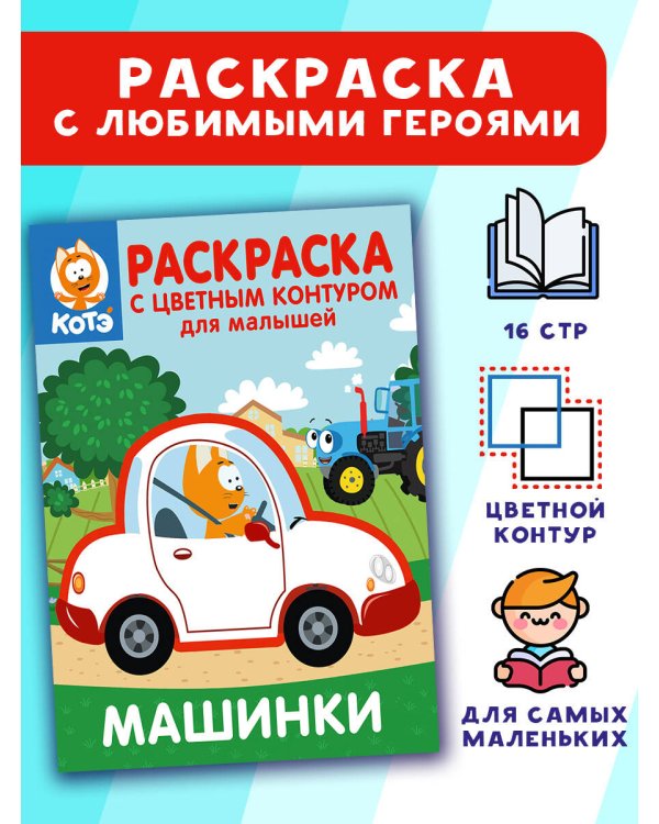 Котёнок Котэ. Раскраска с цветным контуром для малышей. Машинки