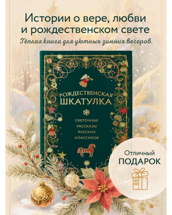 Рождественская шкатулка: святочные рассказы русских классиков