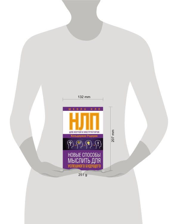 НЛП для коучей и инструкторов: Новые способы мыслить для успешного будущего