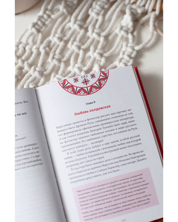 Интимная Русь. Жизнь без Домостроя, грех, любовь и колдовство