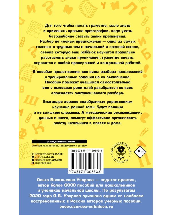Русский язык. Все основные виды разбора предложений. 1-4 классы