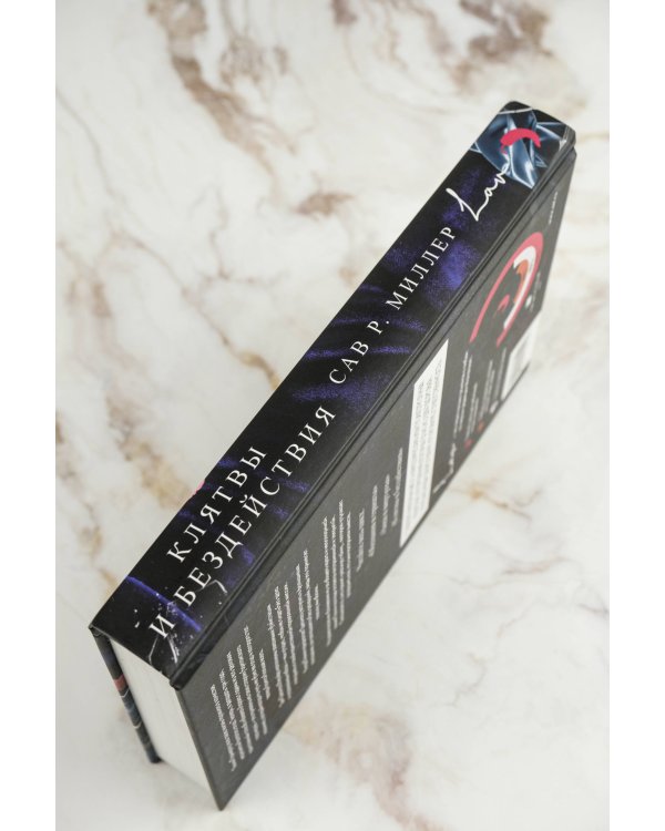 Клятвы и бездействия