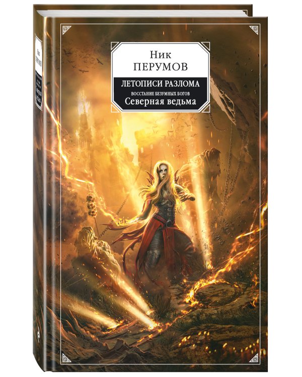 Восстание безумных богов. Северная ведьма