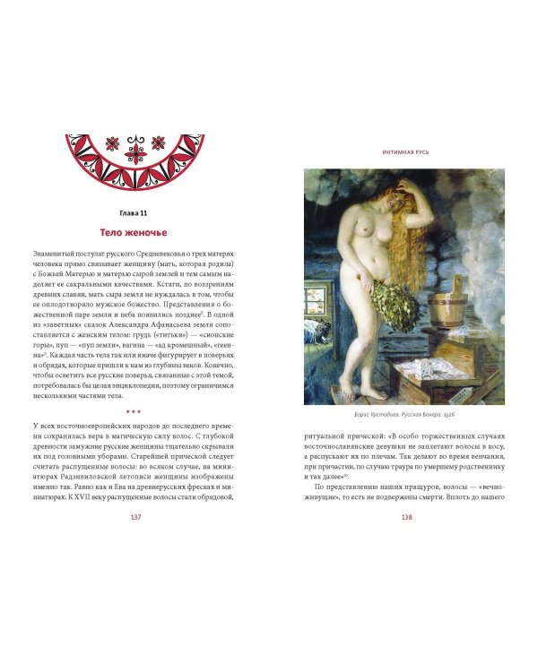 Интимная Русь. Жизнь без Домостроя, грех, любовь и колдовство