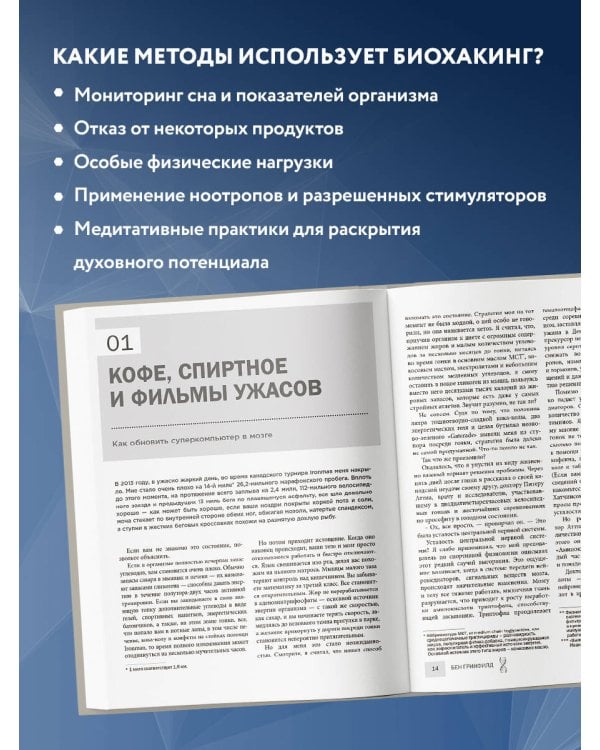 Биохакинг без границ. Обновите мозг, создайте тело мечты, остановите старение и станьте счастливым за 1 месяц