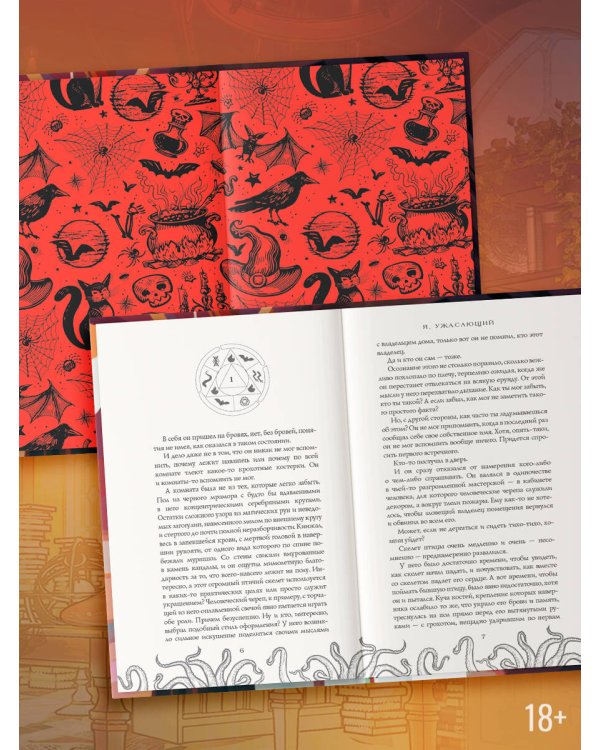 Я, ужасающий