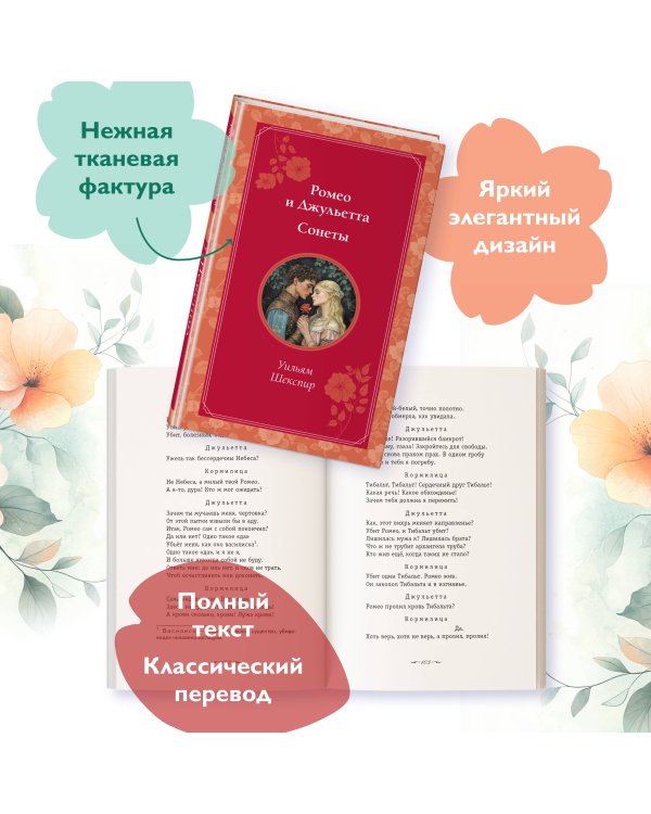 Ромео и Джульетта. Сонеты