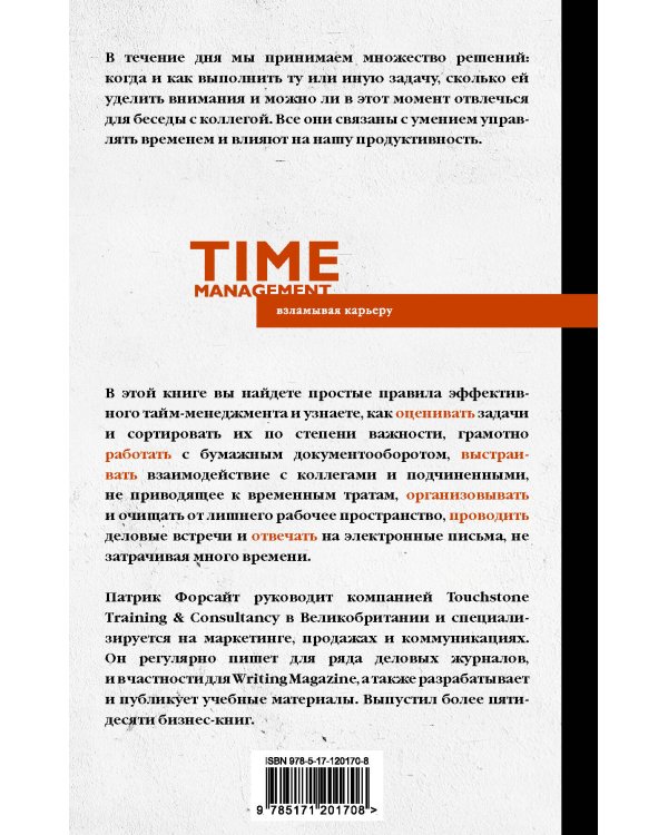 Управление временем. Как стать организованным, продуктивным и достигать целей