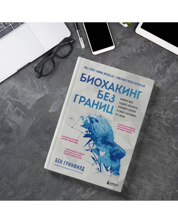 Биохакинг без границ. Обновите мозг, создайте тело мечты, остановите старение и станьте счастливым за 1 месяц