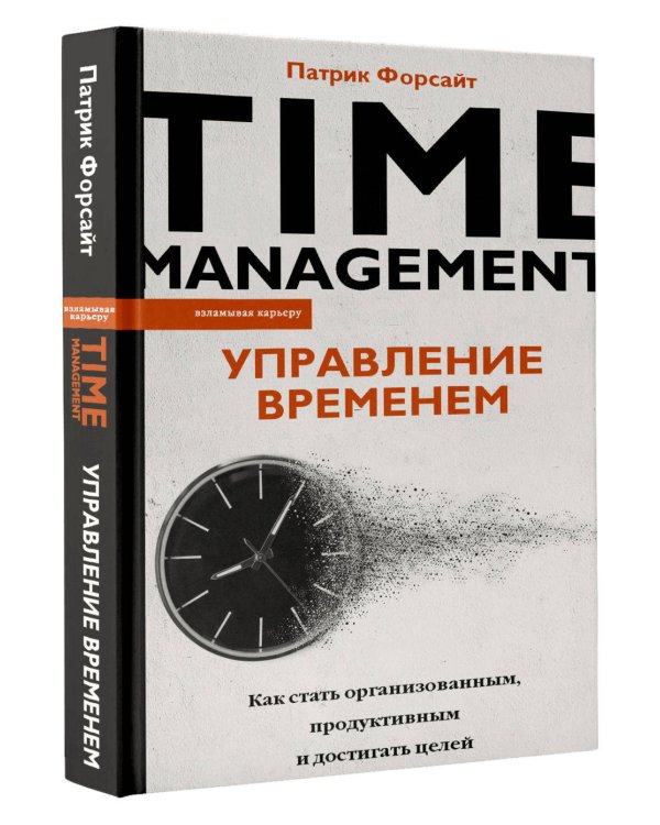 Управление временем. Как стать организованным, продуктивным и достигать целей