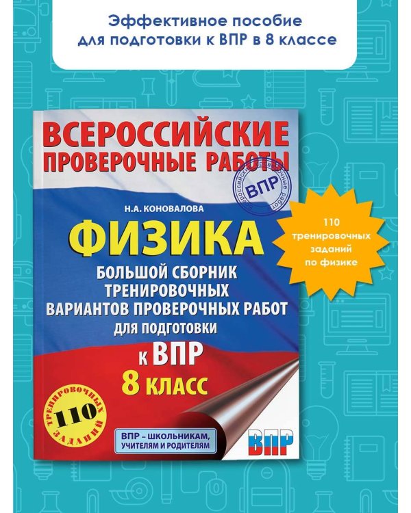 Физика. Большой сборник тренировочных вариантов проверочных работ для подготовки к ВПР. 8 класс
