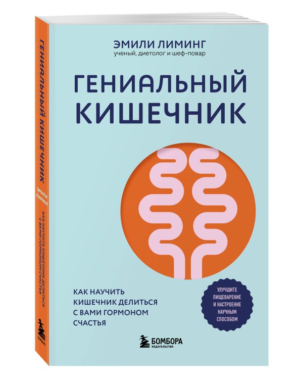 Гениальный кишечник. Как научить кишечник делиться с вами гормоном счастья