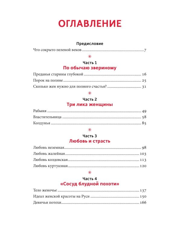 Интимная Русь. Жизнь без Домостроя, грех, любовь и колдовство