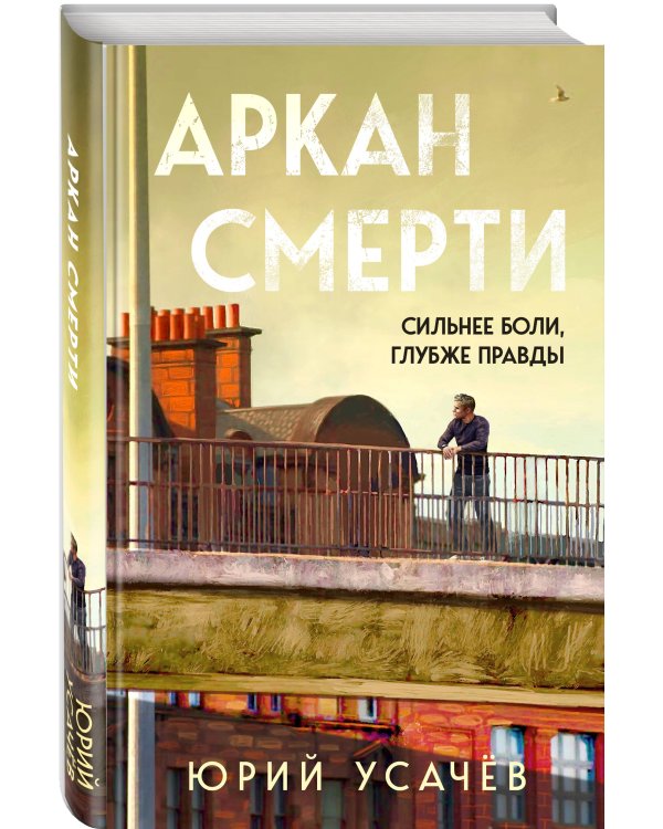 Аркан смерти