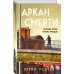 Аркан смерти