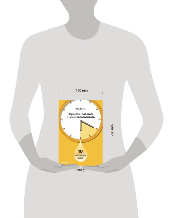 Перестань работать и начни зарабатывать. 10 секретов, как выжать максимум из каждой минуты