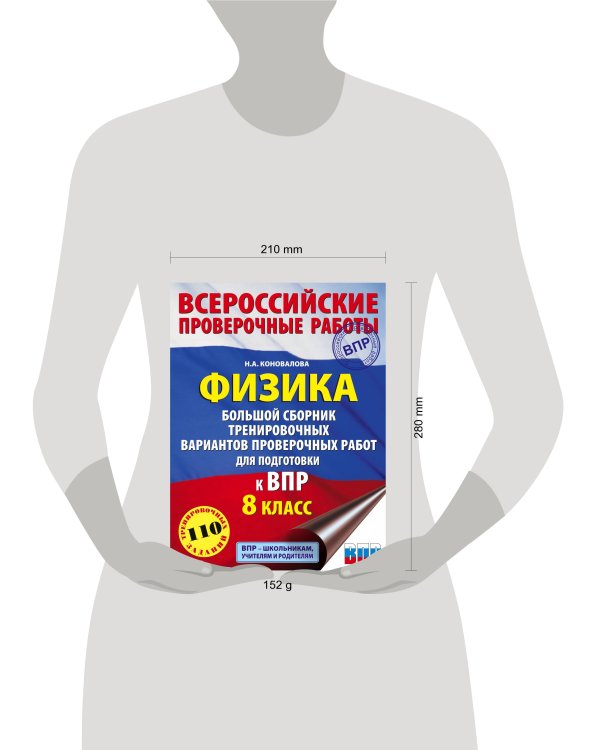 Физика. Большой сборник тренировочных вариантов проверочных работ для подготовки к ВПР. 8 класс