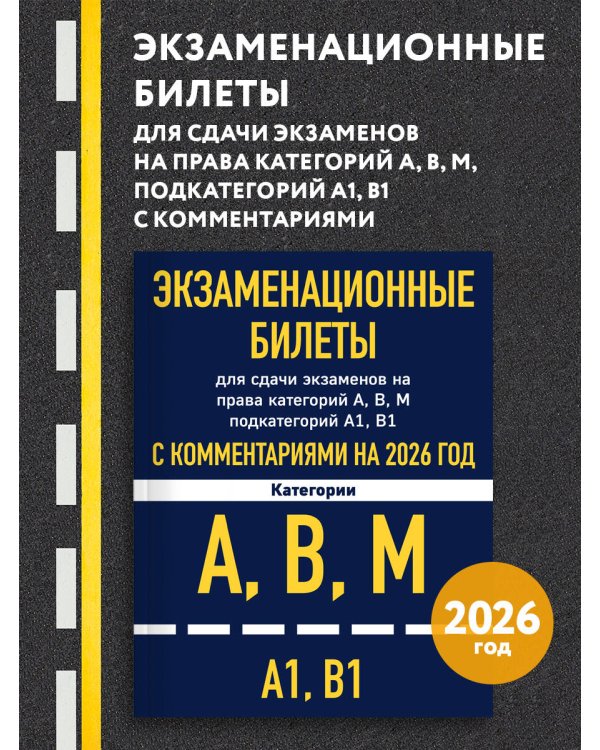 Экзаменационные билеты для сдачи экзаменов на права категорий А, В, М подкатегорий А1 В1 с комментариями на 2026 год