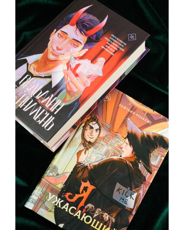 Я, ужасающий