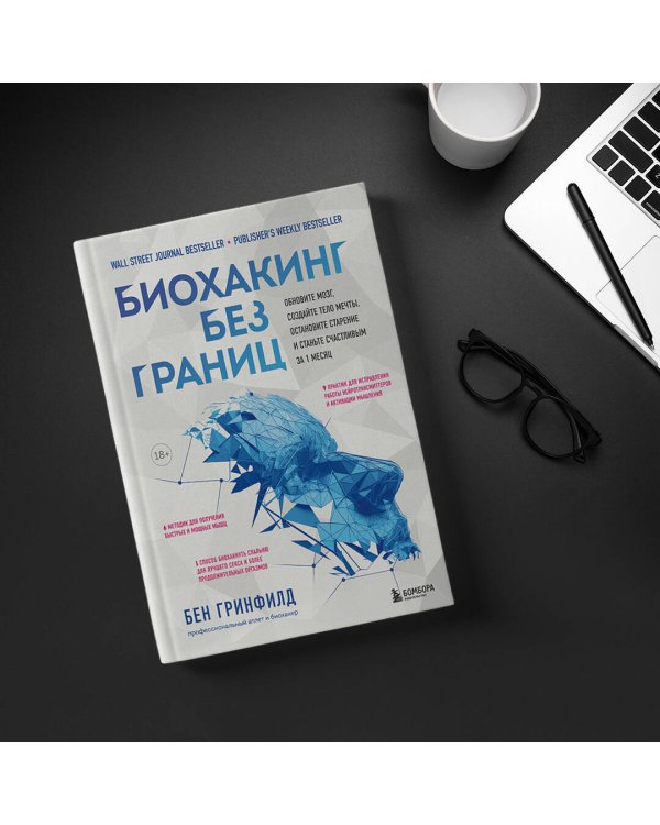 Биохакинг без границ. Обновите мозг, создайте тело мечты, остановите старение и станьте счастливым за 1 месяц