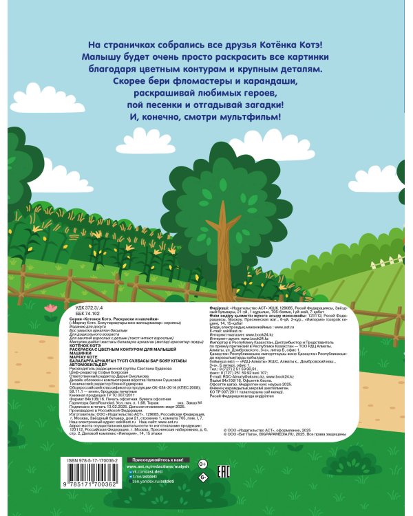 Котёнок Котэ. Раскраска с цветным контуром для малышей. Машинки