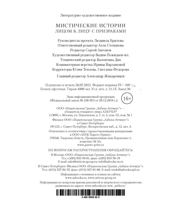 Мистические истории. Лицом к лицу с призраками