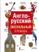 Англо-русский визуальный словарь