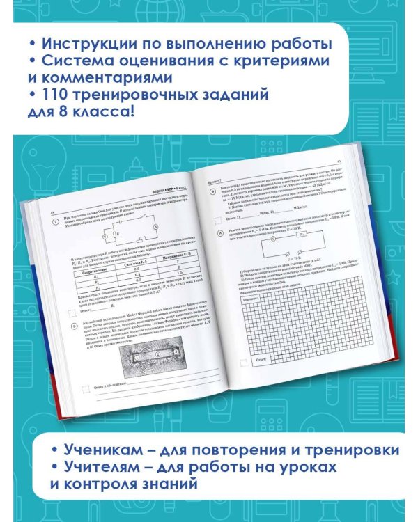 Физика. Большой сборник тренировочных вариантов проверочных работ для подготовки к ВПР. 8 класс