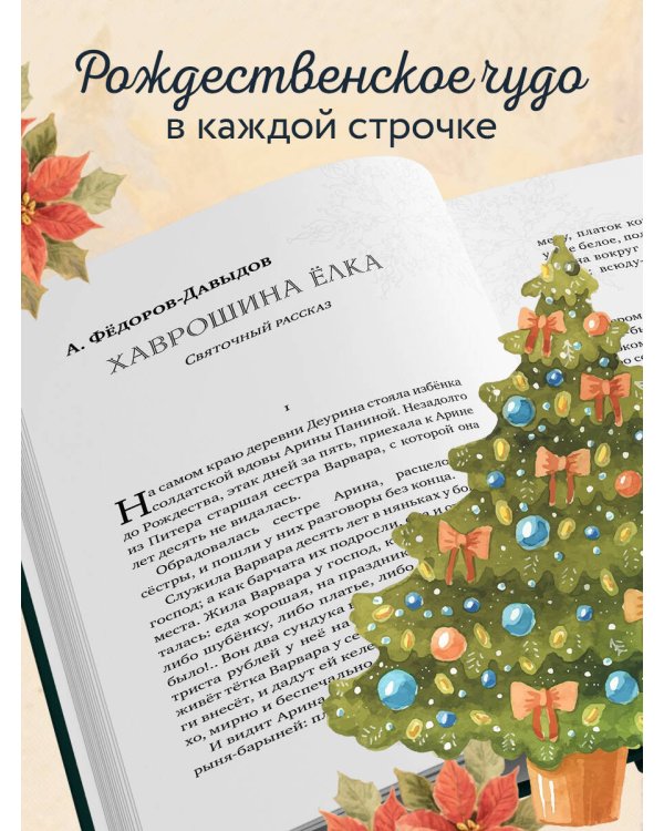 Рождественская шкатулка: святочные рассказы русских классиков