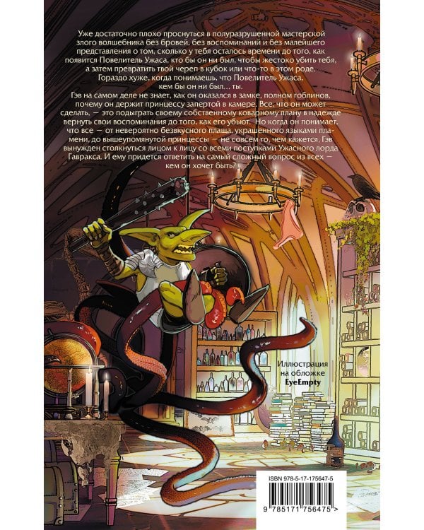 Я, ужасающий