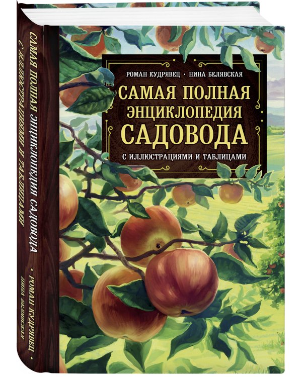 Самая полная энциклопедия садовода с иллюстрациями и таблицами